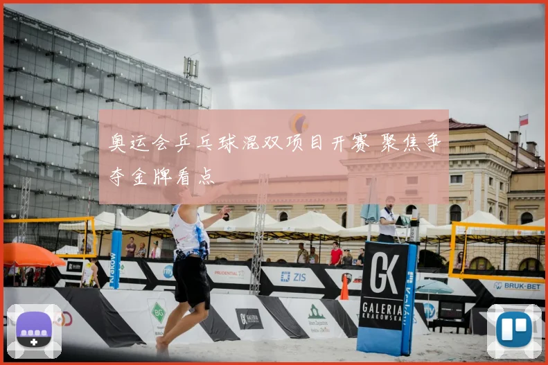 奥运会乒乓球混双项目开赛 聚焦争夺金牌看点