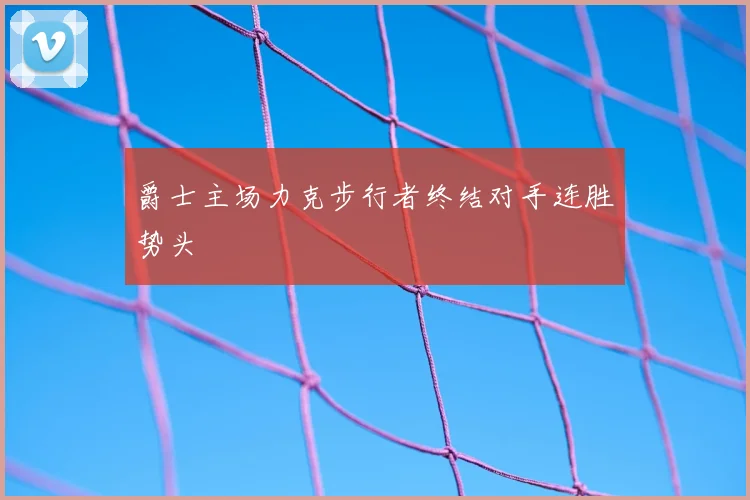 爵士主场力克步行者终结对手连胜势头