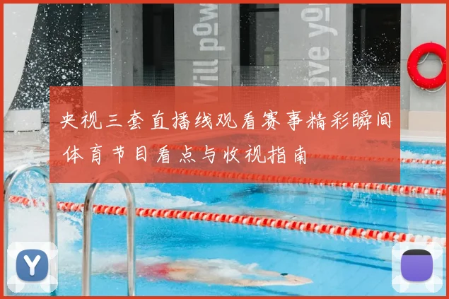央视三套直播线观看赛事精彩瞬间 体育节目看点与收视指南