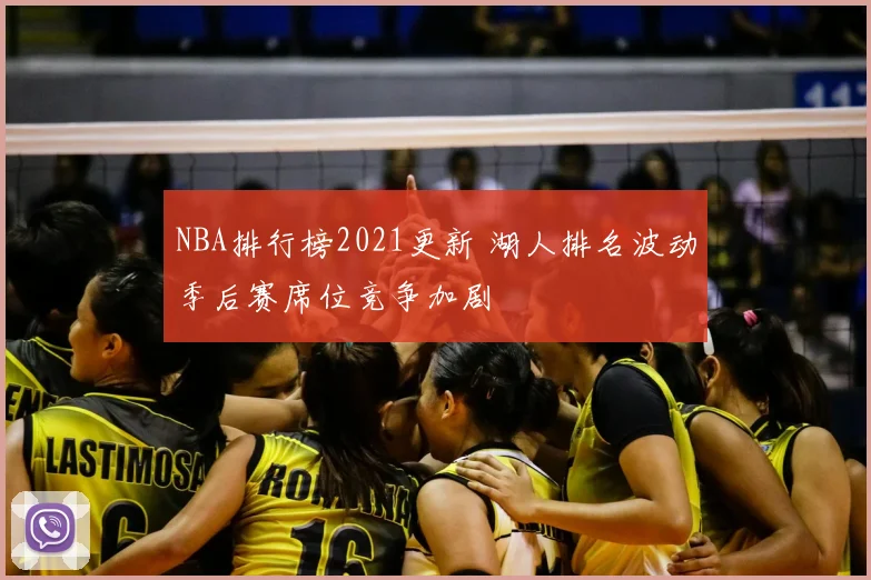 NBA排行榜2021更新 湖人排名波动季后赛席位竞争加剧