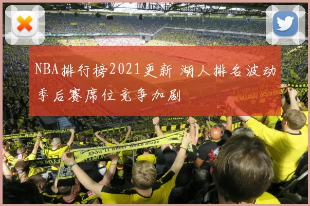 NBA排行榜2021更新 湖人排名波动季后赛席位竞争加剧