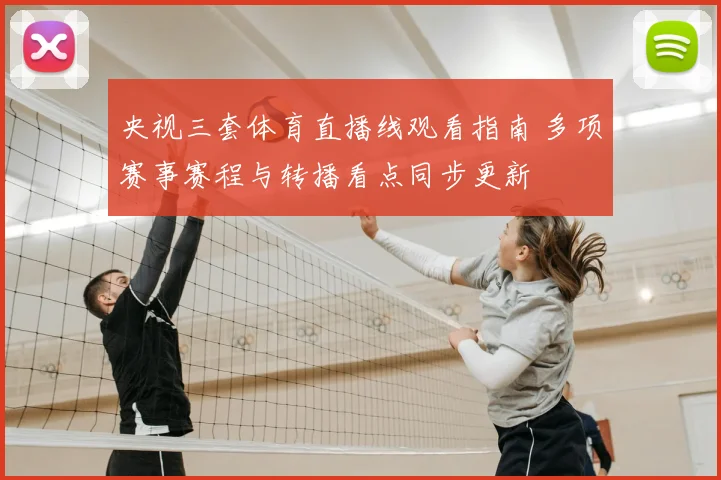央视三套体育直播线观看指南 多项赛事赛程与转播看点同步更新