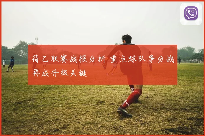 荷乙联赛战报分析 重点球队争分战再成升级关键