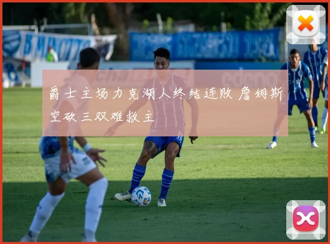 爵士主场力克湖人终结连败 詹姆斯空砍三双难救主