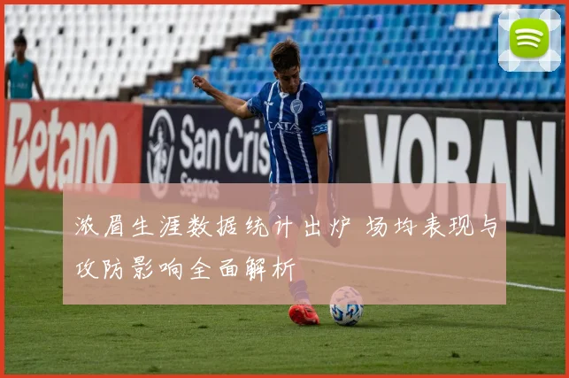 浓眉生涯数据统计出炉 场均表现与攻防影响全面解析
