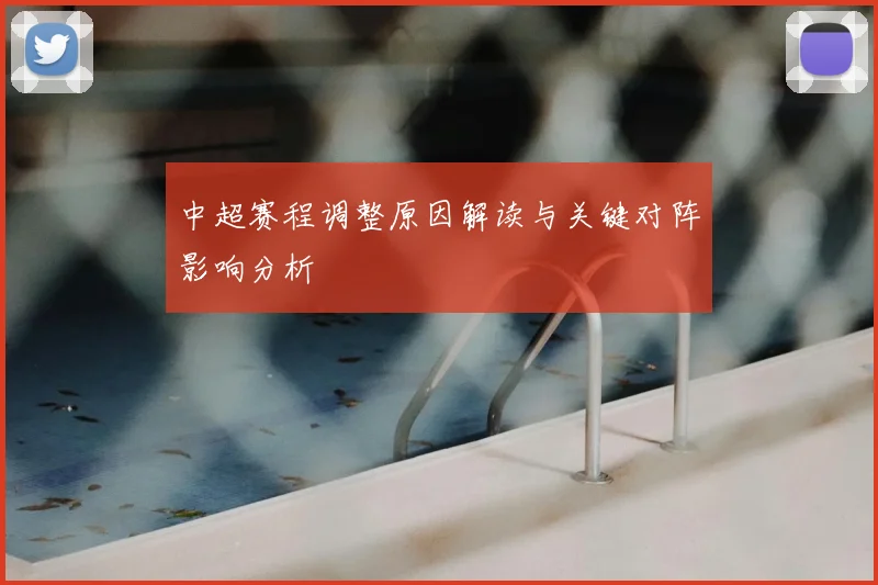 中超赛程调整原因解读与关键对阵影响分析