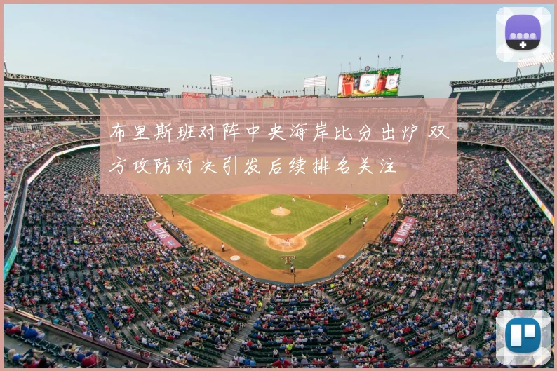 布里斯班对阵中央海岸比分出炉 双方攻防对决引发后续排名关注