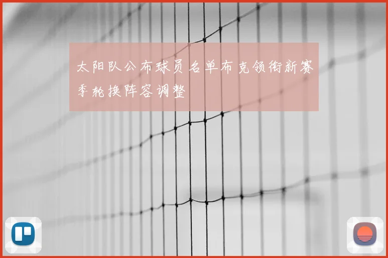 太阳队公布球员名单布克领衔新赛季轮换阵容调整