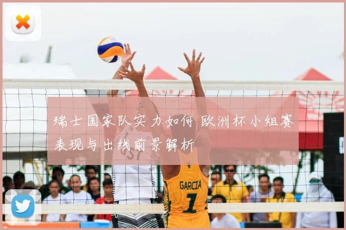 瑞士国家队实力如何 欧洲杯小组赛表现与出线前景解析