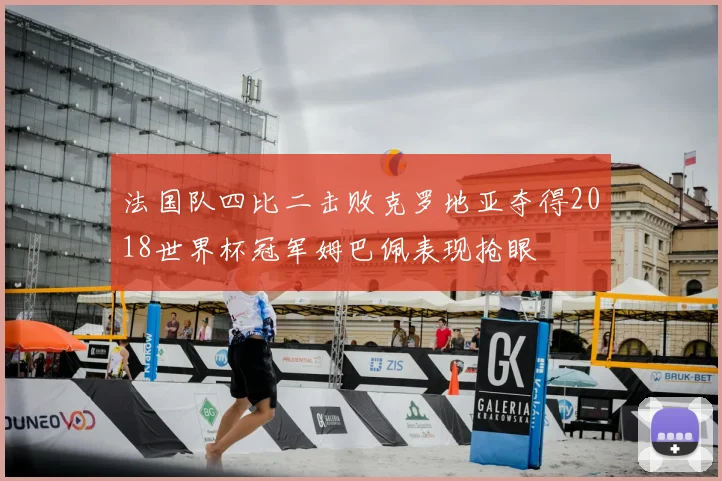法国队四比二击败克罗地亚夺得2018世界杯冠军姆巴佩表现抢眼