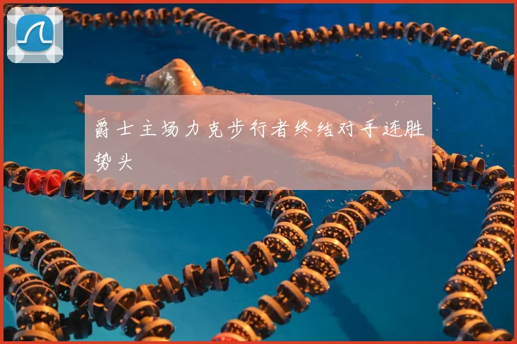 爵士主场力克步行者终结对手连胜势头