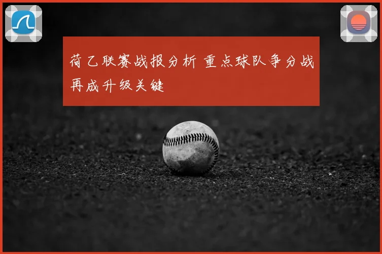 荷乙联赛战报分析 重点球队争分战再成升级关键
