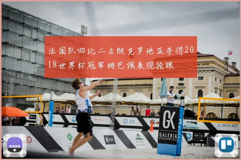 法国队四比二击败克罗地亚夺得2018世界杯冠军姆巴佩表现抢眼