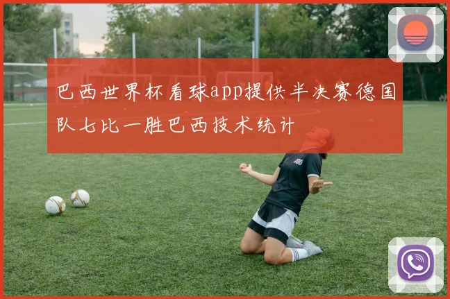 巴西世界杯看球app提供半决赛德国队七比一胜巴西技术统计