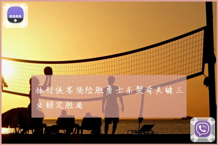 独行侠客场险胜勇士东契奇关键三分锁定胜局